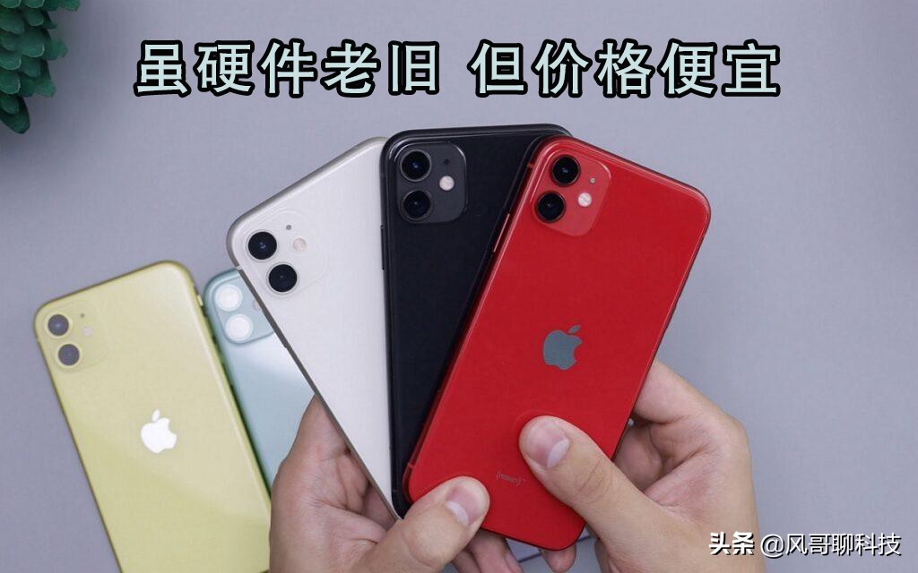 苹果推出iPhone14后将iPhone11停产下架，不仅是因为硬件过于老旧