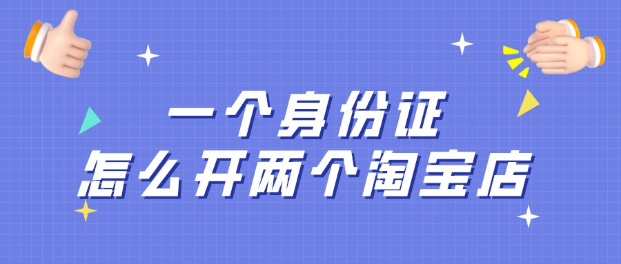 弘辽科技：一个身份证怎么开两个淘宝店？