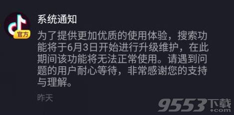 抖音今天为什么不能搜索用户和视频内容 功能无法使用原因