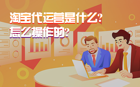 淘宝代运营是什么？怎么操作的？