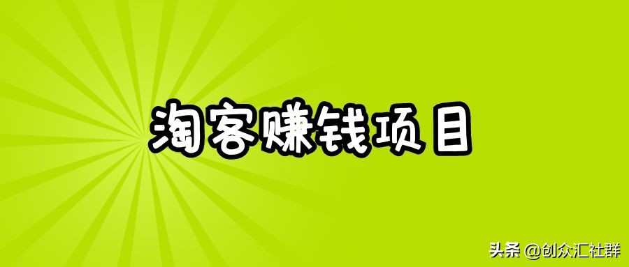 淘客从入门到精通，教你做一个赚钱的淘客项目