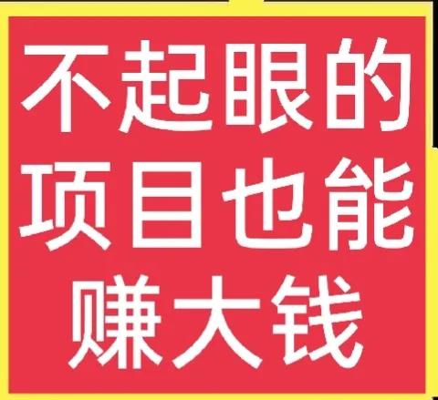 十个藏在农村不起眼的项目，只要好好做，同样也能致富