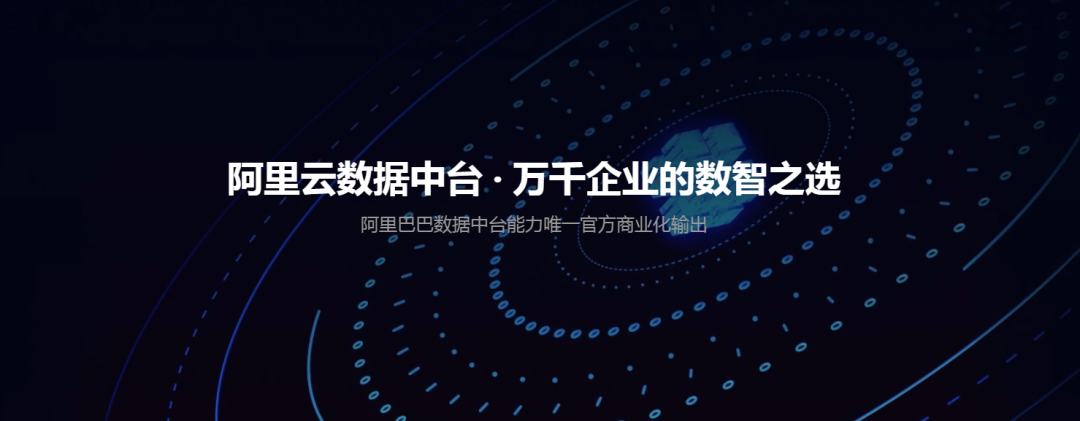 阿里云数据中台：赋能银行业打造数字化转型新基建