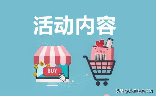 运营淘宝，商家该如何设计店铺活动方图？