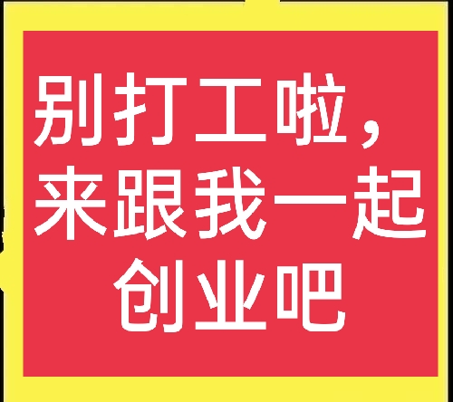 别再傻傻打工啦，穷人也可以创业，分享几个穷人创业小项目