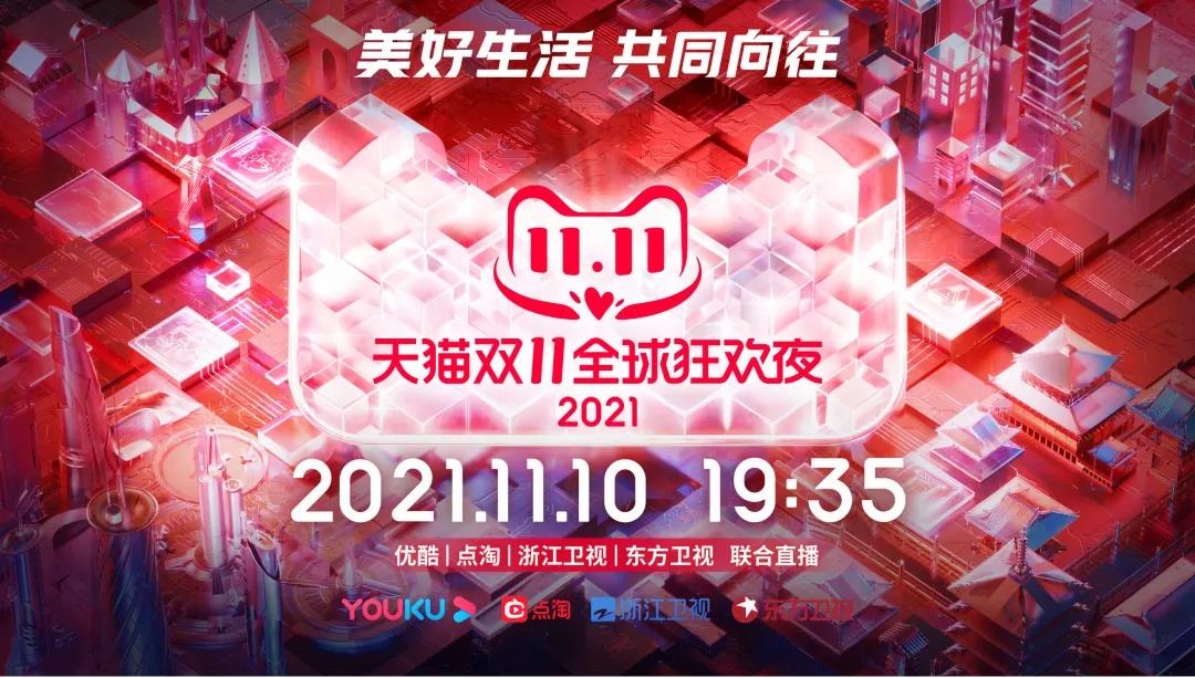 天猫发布2021双11狂欢夜节目单