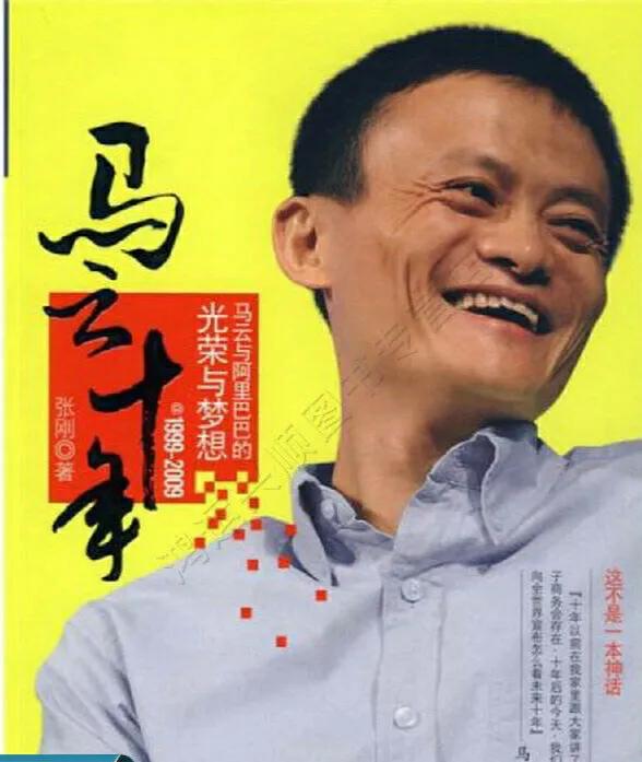 马云10年(1999-2009) 真实讲述马云的创业经历