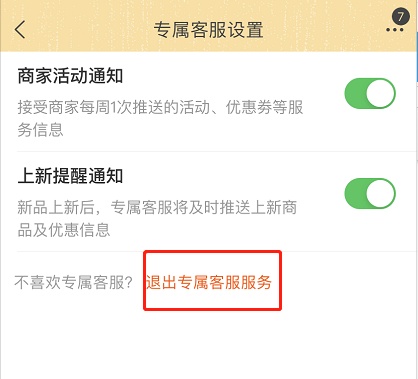 淘宝专属客服怎么取消服务？淘宝专属客服服务关闭方法