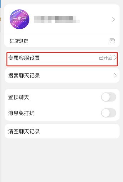 淘宝专属客服怎么取消服务？淘宝专属客服服务关闭方法