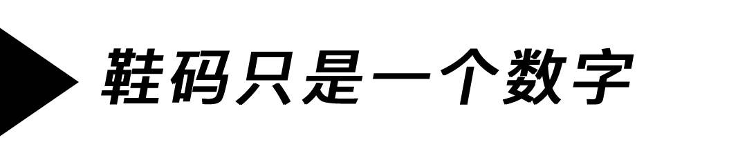 国内玩家买鞋选尺码为什么这么难，鞋靴的尺码到底该怎么选？