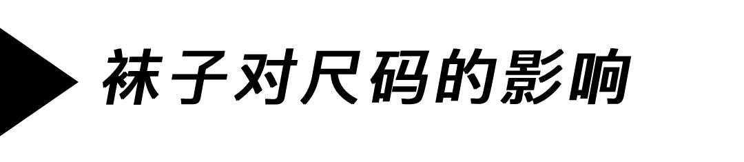 国内玩家买鞋选尺码为什么这么难，鞋靴的尺码到底该怎么选？