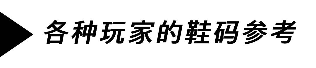 国内玩家买鞋选尺码为什么这么难，鞋靴的尺码到底该怎么选？