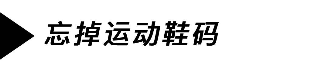 国内玩家买鞋选尺码为什么这么难，鞋靴的尺码到底该怎么选？