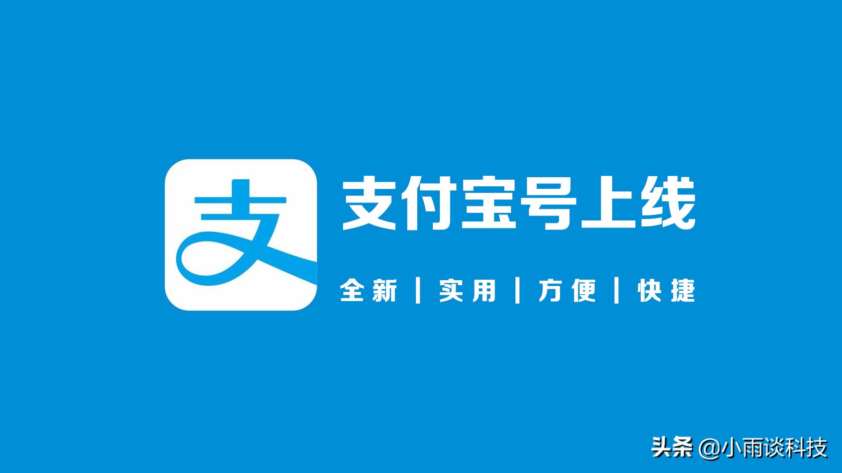 支付宝上线全新的“支付宝号”功能，附申请教程