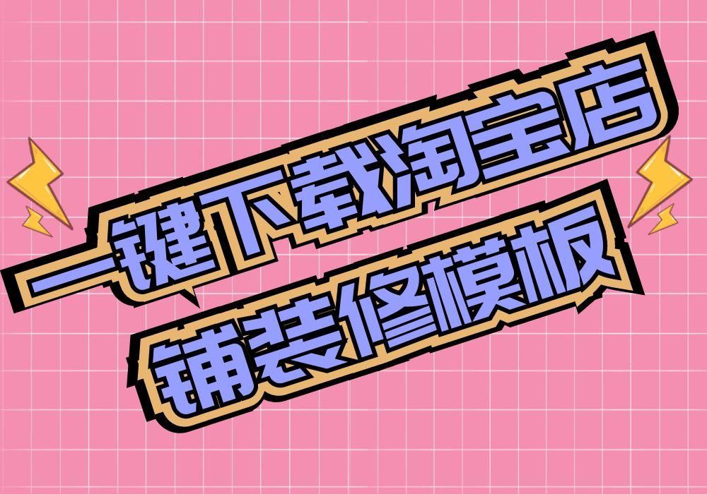 淘宝店铺装修模板素材在哪里可以一键下载保存到电脑？