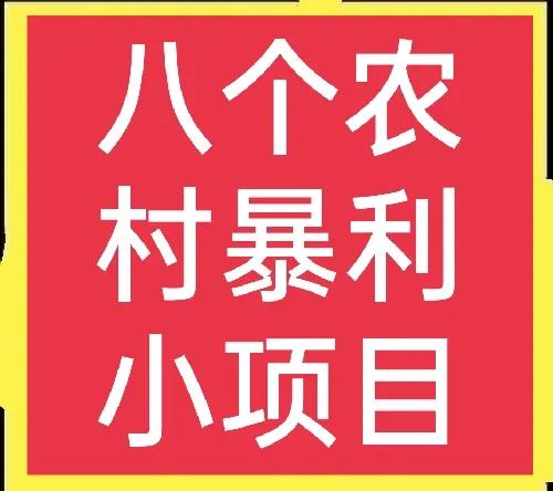 想赚钱的看过来，这八个赚钱小生意不可错过，请收藏