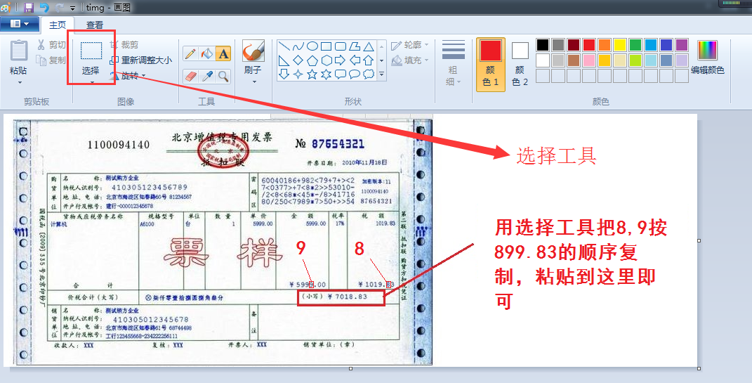 实战分享：用Windows自带画图软件修改图片数字！简单实用！