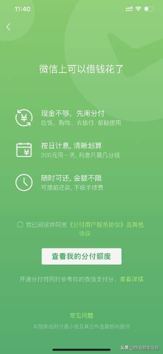 微信版“花呗”上线了，介绍开通方法，你能有多少额度？