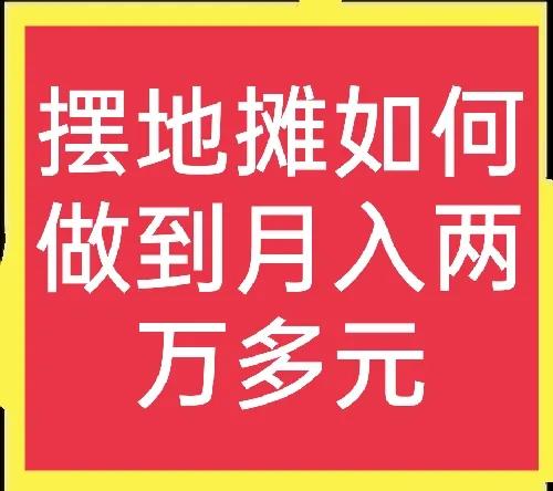 农村宝妈赶集摆地摊，月入二万多元，真让人羡慕