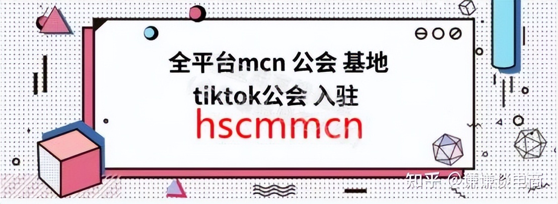 tiktok跨境mcn怎么申请？