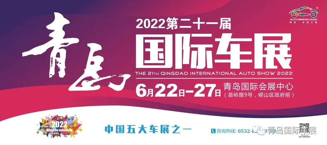 大展重启！2022第二十一届青岛国际车展6月22日开幕