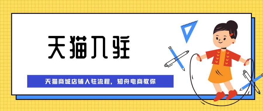 知舟集团：天猫入驻流程及费用标准，你想知道的都在这里