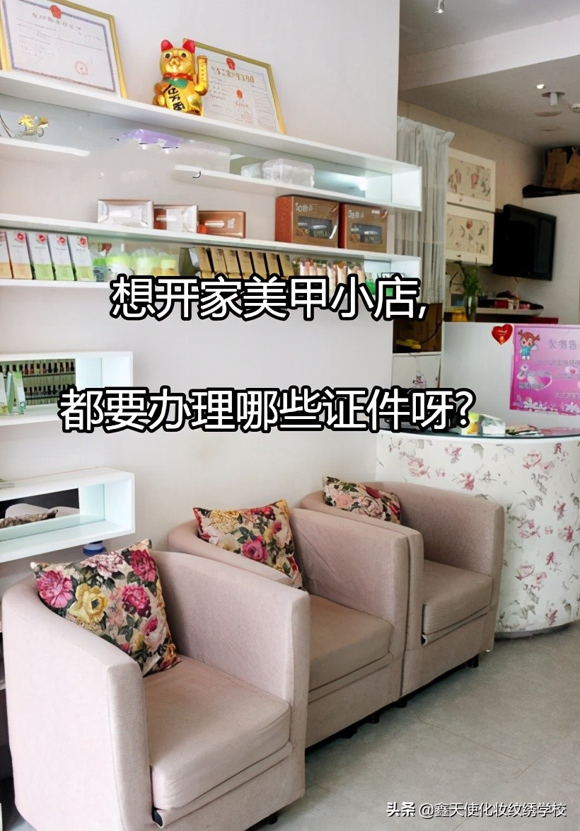 想开家美甲小店，都要办理哪些证件呀？