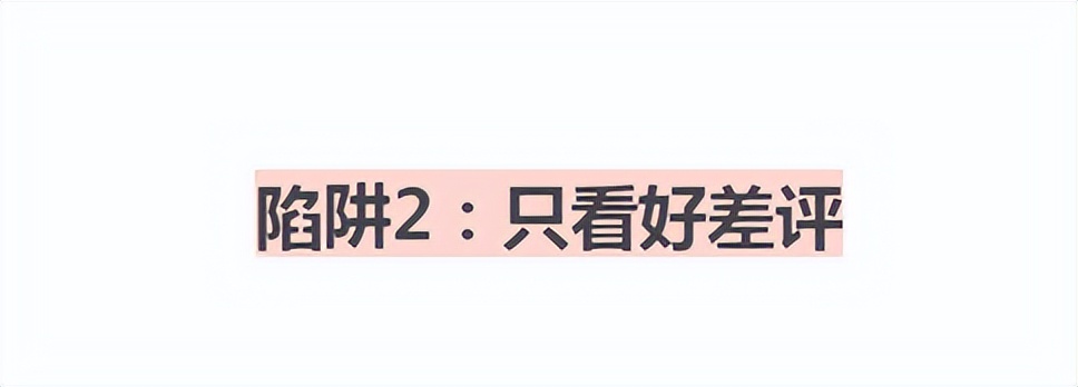 网购只会看卖家秀和买家秀？难怪会踩雷，看准这5点很重要