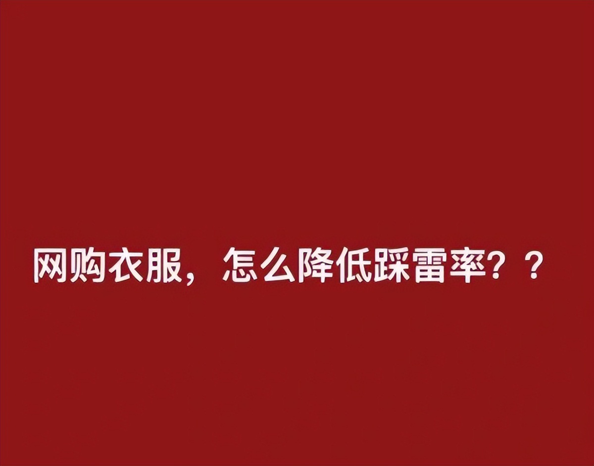 网购只会看卖家秀和买家秀？难怪会踩雷，看准这5点很重要