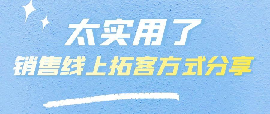 销售精准获客技巧：教你如何从网上查找精准客户资源