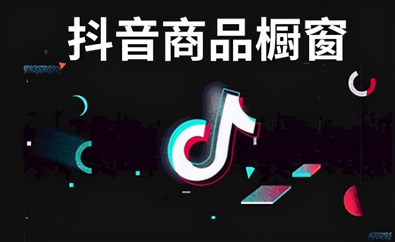 抖音卖商品怎么卖？抖音好物橱窗带货有哪些方法？