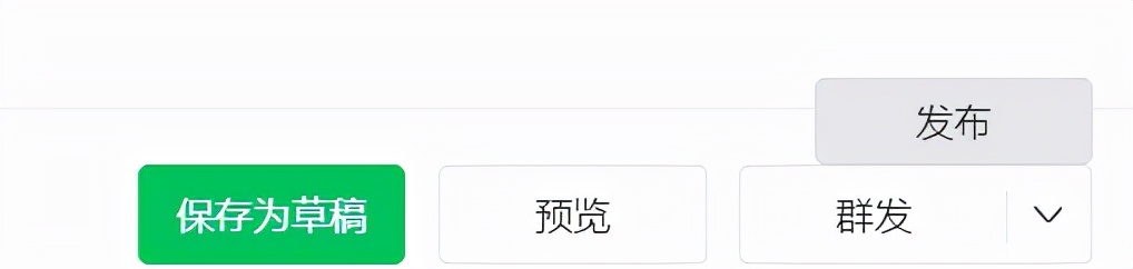 公众号群发和发布的区别是什么？文章发布了怎么改成群发？