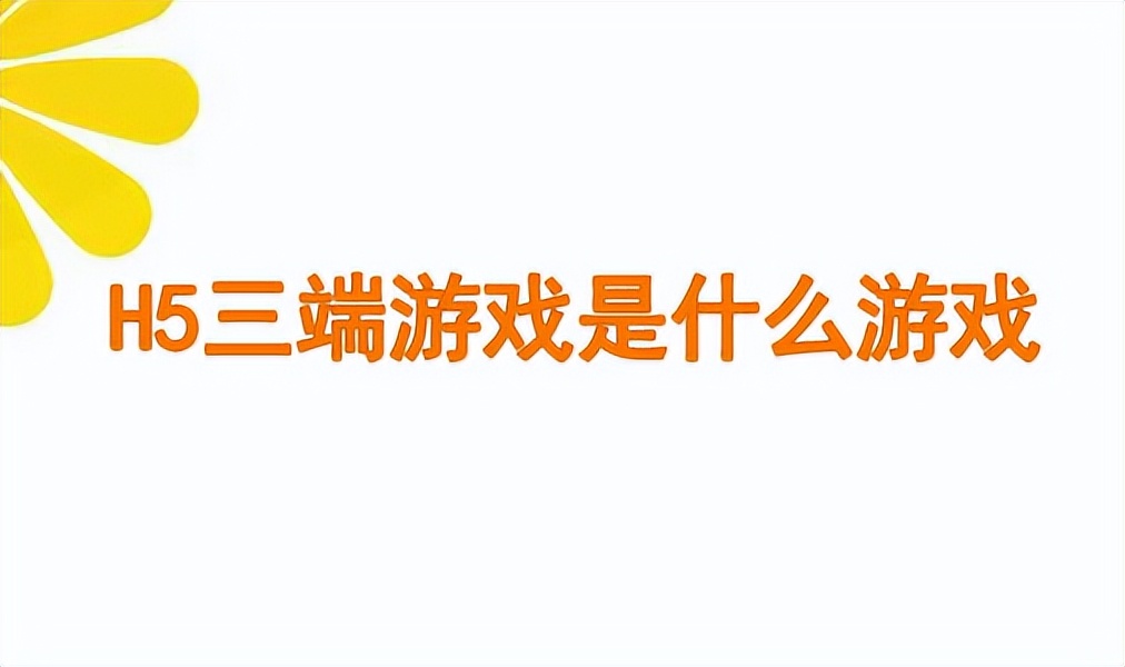 H5游戏代理是怎么做的，如何搭建H5游戏平台