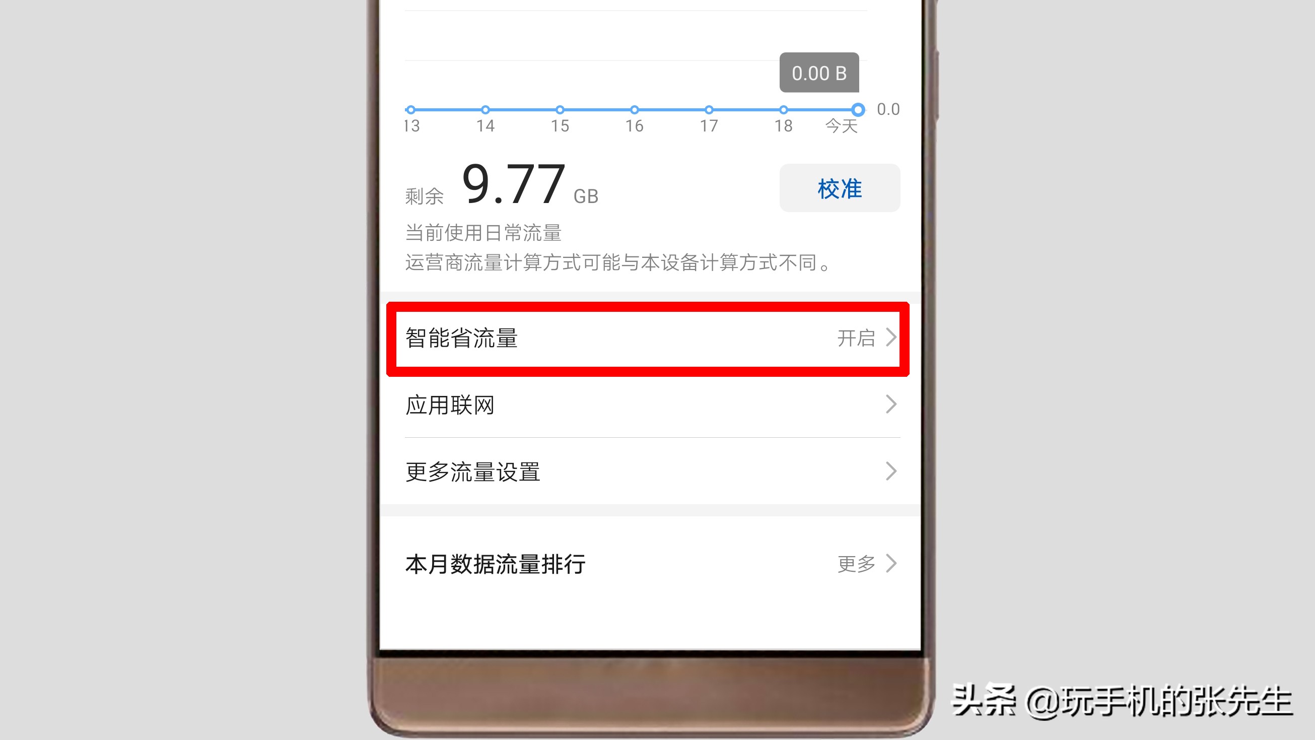 手机上网流量设置在哪里找到？很简单，只需这样操作