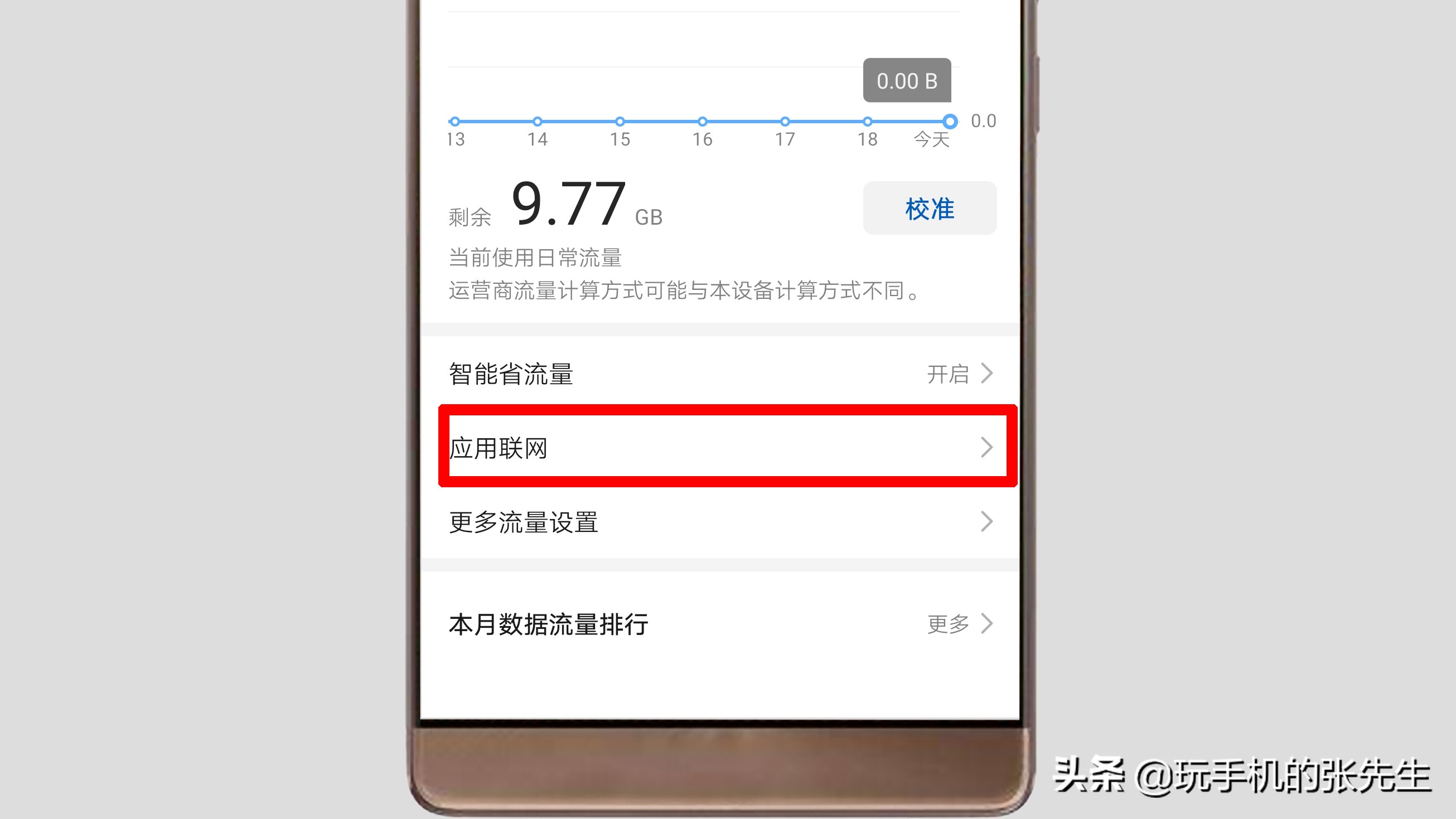 手机上网流量设置在哪里找到？很简单，只需这样操作
