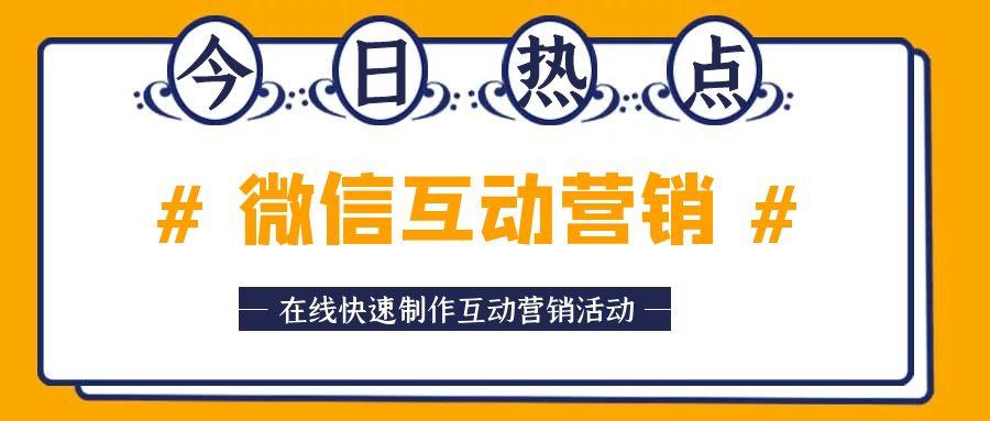 微信营销推广 运营新手怎么制作微信互动营销活动？