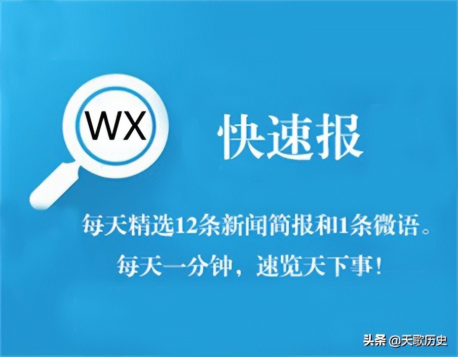 5月28日12条新闻简报1条微语心语 今日早报