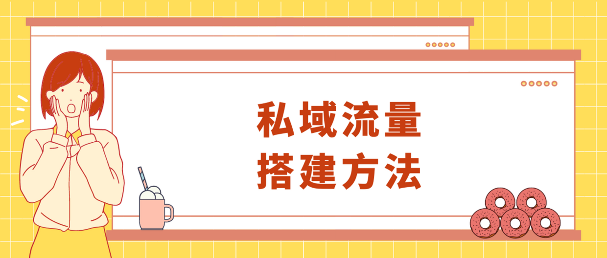 私域流量如何建立？4个方法教你