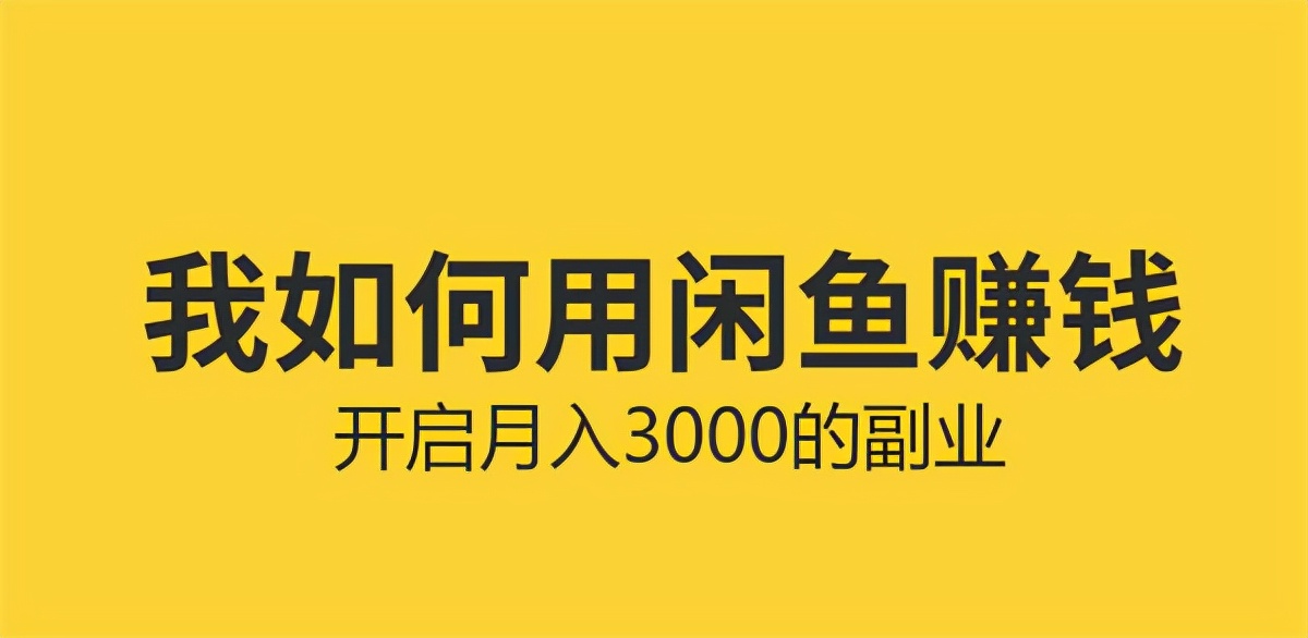 普通人如何用闲鱼赚钱？开启月入3000的副业