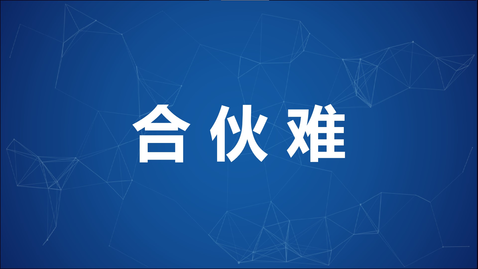 怎么解决合伙难的问题？起步做好这3点，才能有效抱团、不留隐患