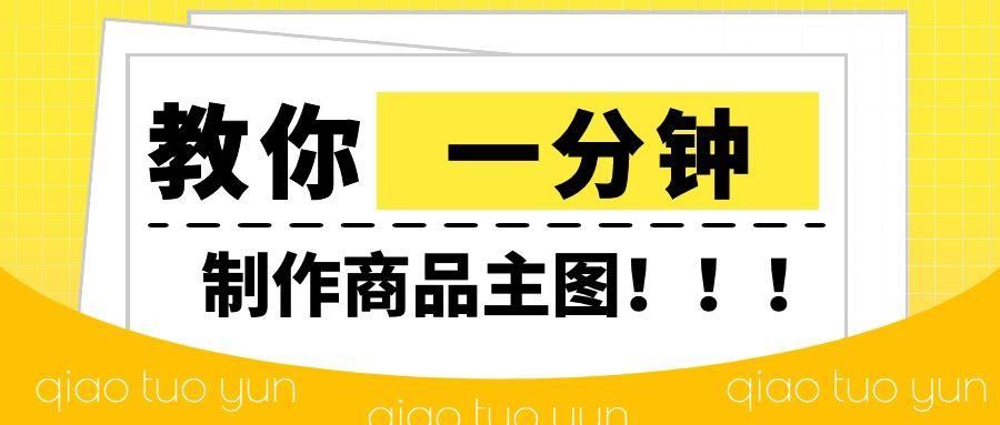 网店主图怎么制作？分享宝贝主图详细制作教程