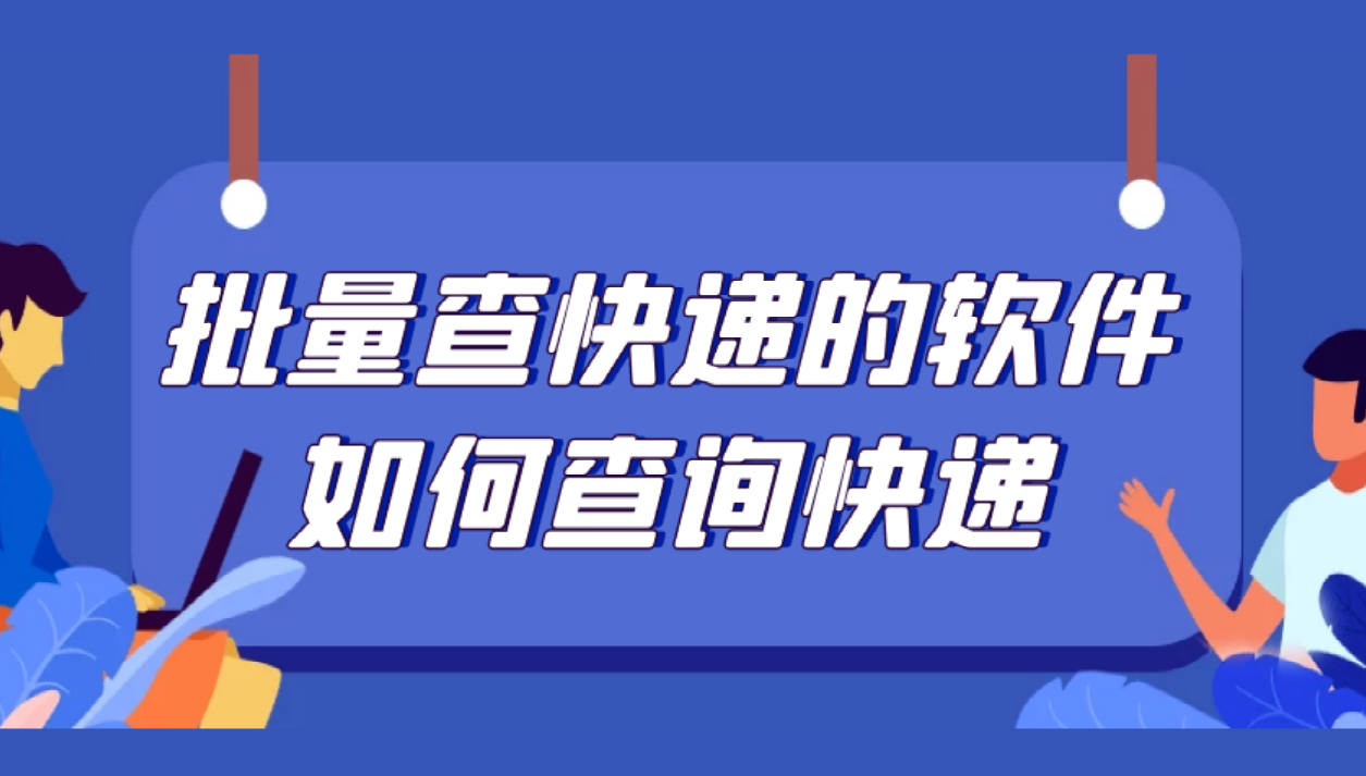 顺丰快递单号批量查询，怎么查自己的物流到哪里了