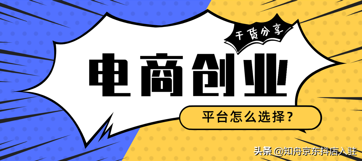 刚开始做电商创业，选择哪个平台好？知舟这篇干货先收藏