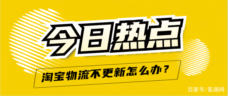 开淘宝网店如何解决物流问题？物流信息不更新怎么办？