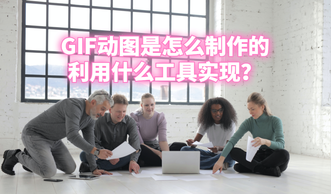 GIF动图是怎么制作的，利用什么工具实现