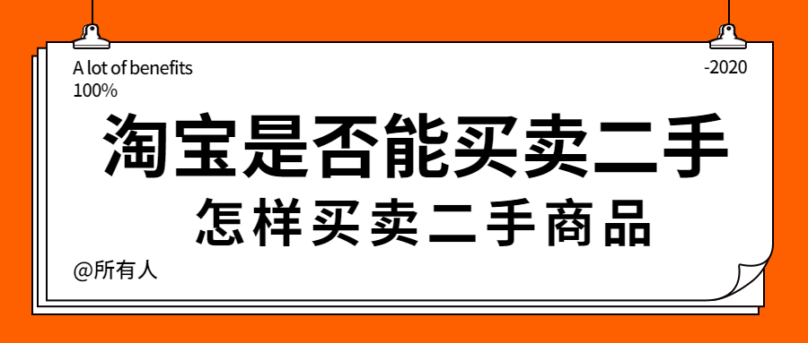 淘宝买卖二手商品怎样操作？