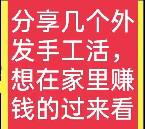 在家做什么手工活比较挣钱？这些小项目值得考虑，真实、可靠