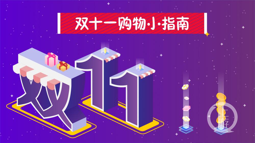 理性“清空购物车”，“双十一”购物小攻略整起来