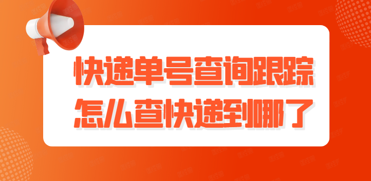 教你批量查询追踪快递物流信息，轻松掌握物流动向