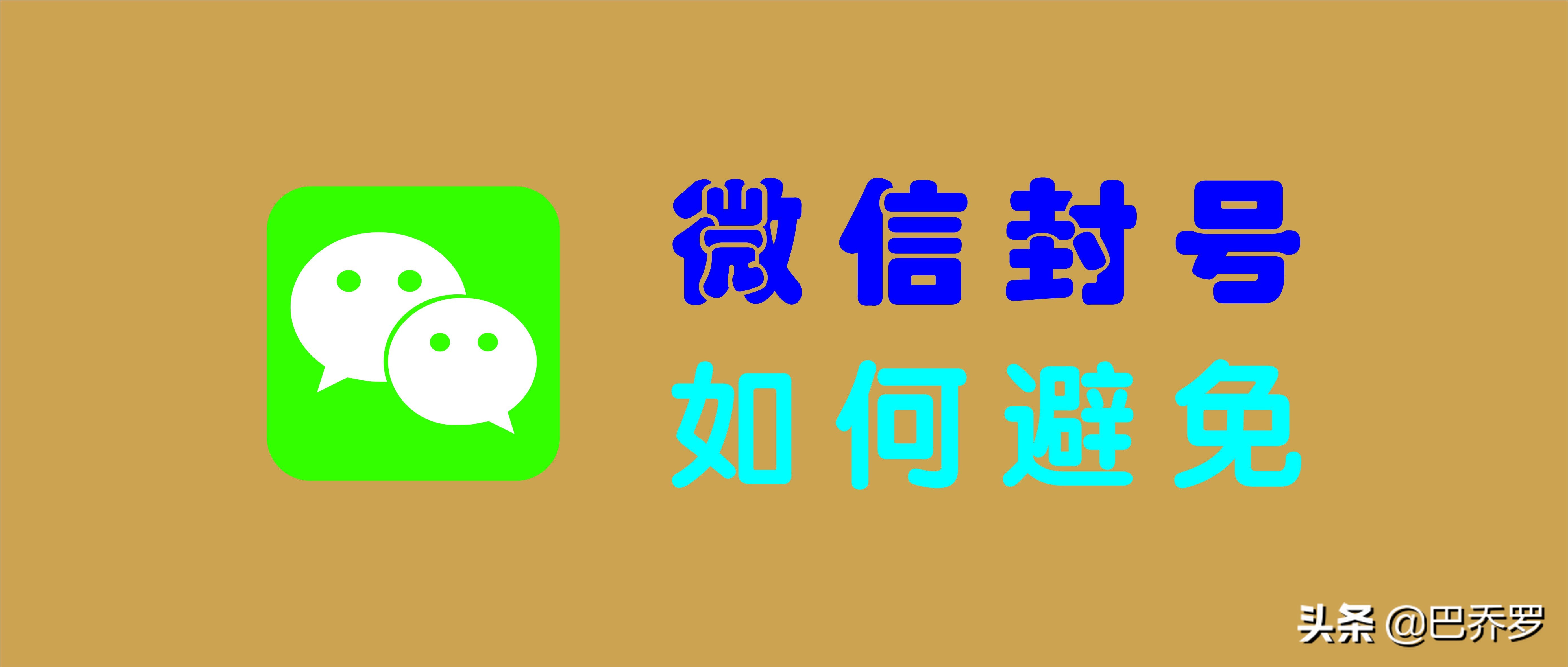 如何防止微信被封号？避免微信封号的20个方法